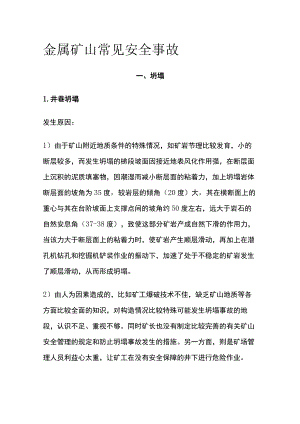 金属矿山常见安全事故.docx