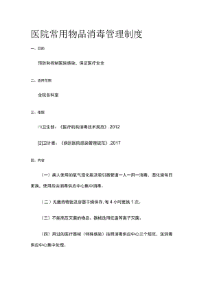 医院常用物品消毒管理制度.docx