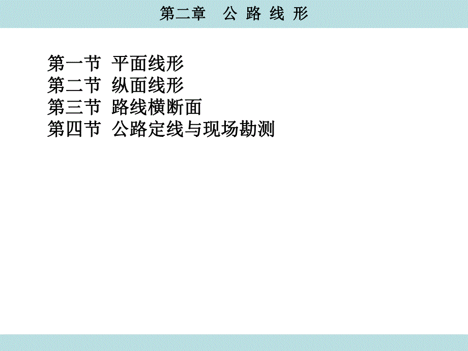 第2章公路线形.ppt_第1页