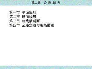 第2章公路线形.ppt