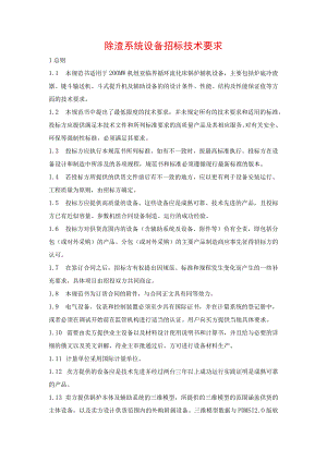 除渣系统设备招标技术要求.docx