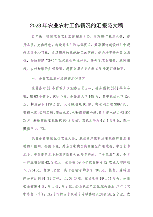 2023年农业农村工作情况的汇报范文稿.docx