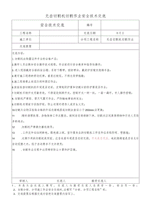 无齿切割机切割作业安全技术交底.docx
