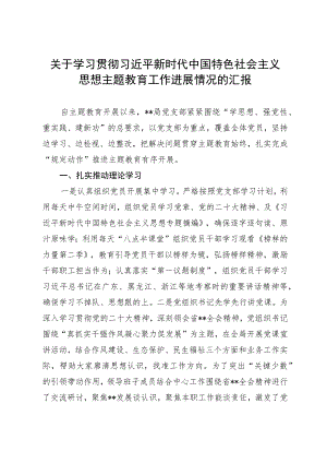 主题教育阶段性汇报.docx