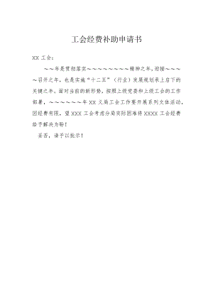 工会经费补助申请书模本.docx