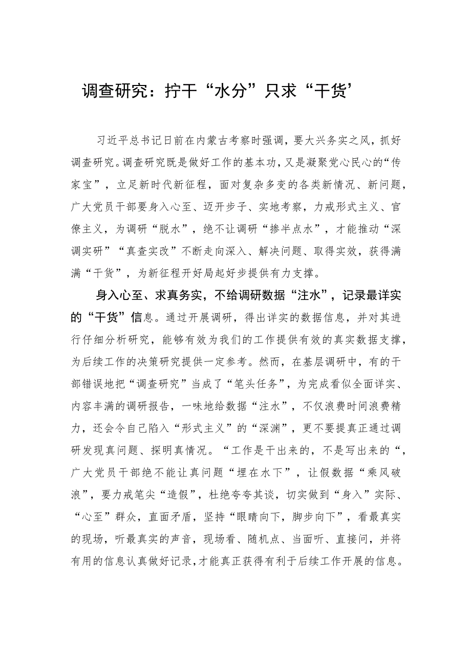 调查研究：拧干“水分” 只求“干货”.docx_第1页