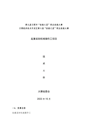 日照市经济技术开发区第六届“技能之星”职业技能大赛技术文件－叉车2023.docx