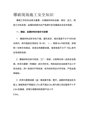 爆破现场施工安全知识全套.docx