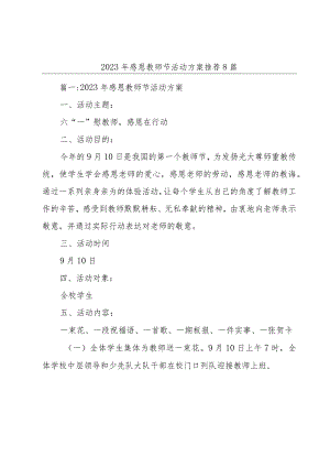 2023年感恩教师节活动方案推荐8篇.docx