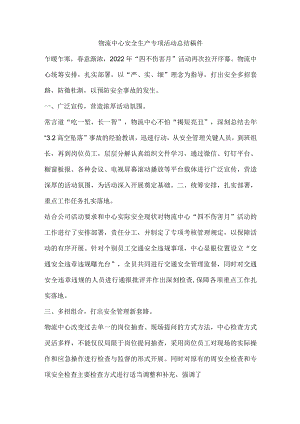 物流中心安全生产专项活动总结稿件.docx