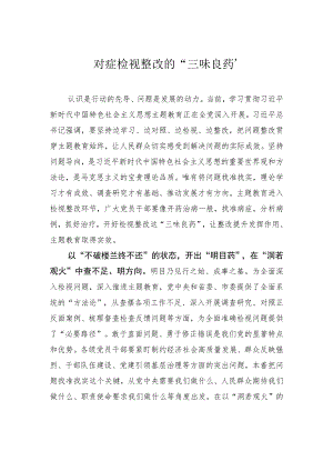 对症检视整改的“三味良药”.docx
