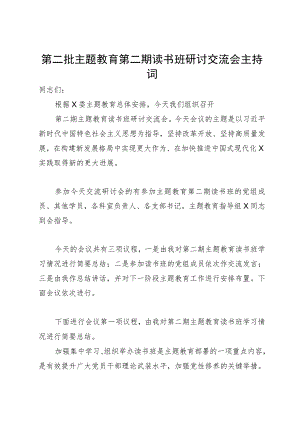 第二批主题教育第二期读书班研讨交流会主持词.docx