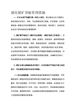强化煤矿顶板管理措施.docx