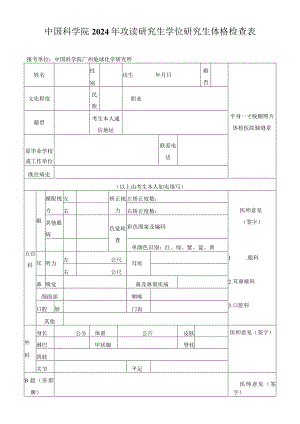 中国科学院 年攻读博士学位研究生体格检查表.docx