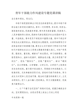青年干部能力作风建设专题党课讲稿.docx