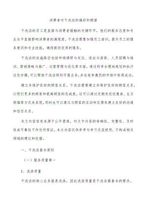 消费者对干洗店的偏好和期望.docx