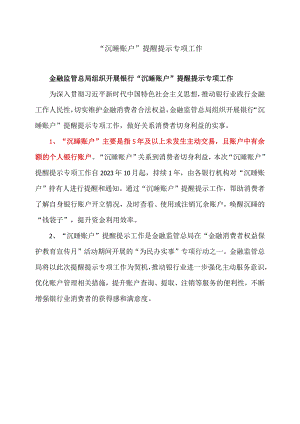 “沉睡账户”提醒提示专项工作（2023年）.docx