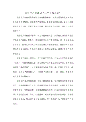 安全生产要谨记“三个千万不能”.docx