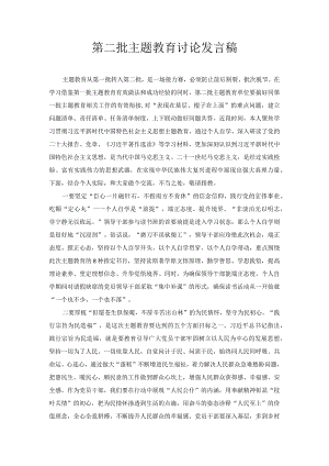 第二批主题教育讨论发言稿.docx