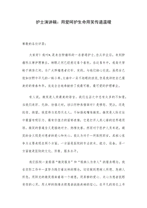 护士演讲稿：用爱呵护生命 用笑传递温暖.docx