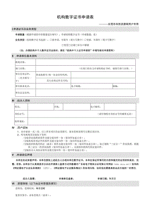 机构数字证书申请表.docx