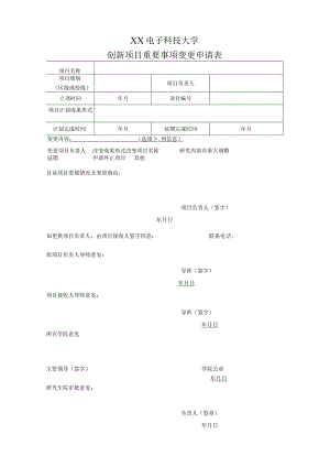 XX电子科技大学创新项目重要事项变更申请表.docx