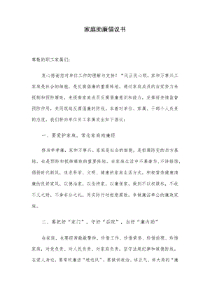 家庭助廉倡议书.docx