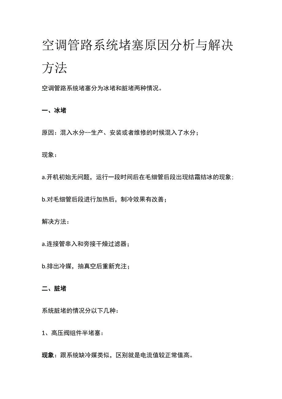 空调管路系统堵塞原因分析与解决方法.docx_第1页