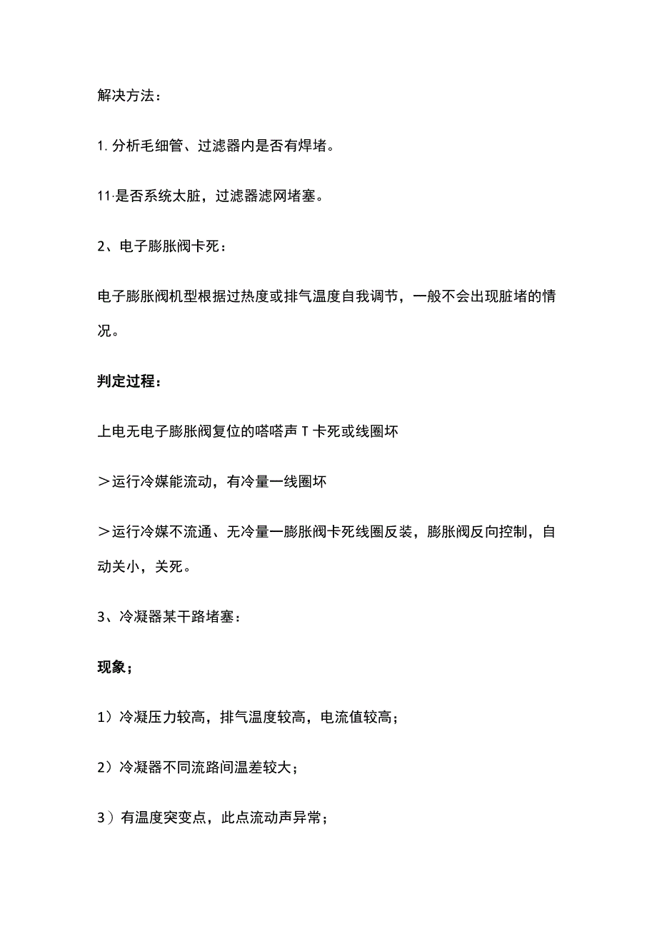 空调管路系统堵塞原因分析与解决方法.docx_第2页