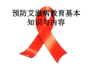 第2周第2,3课预防艾滋病教育内容与方法.ppt
