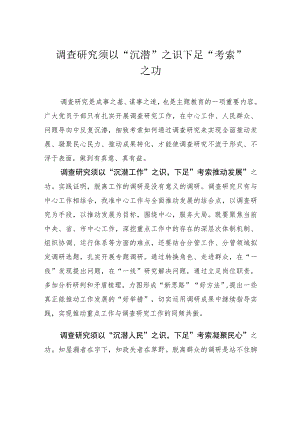 调查研究须以“沉潜”之识下足“考索”之功.docx