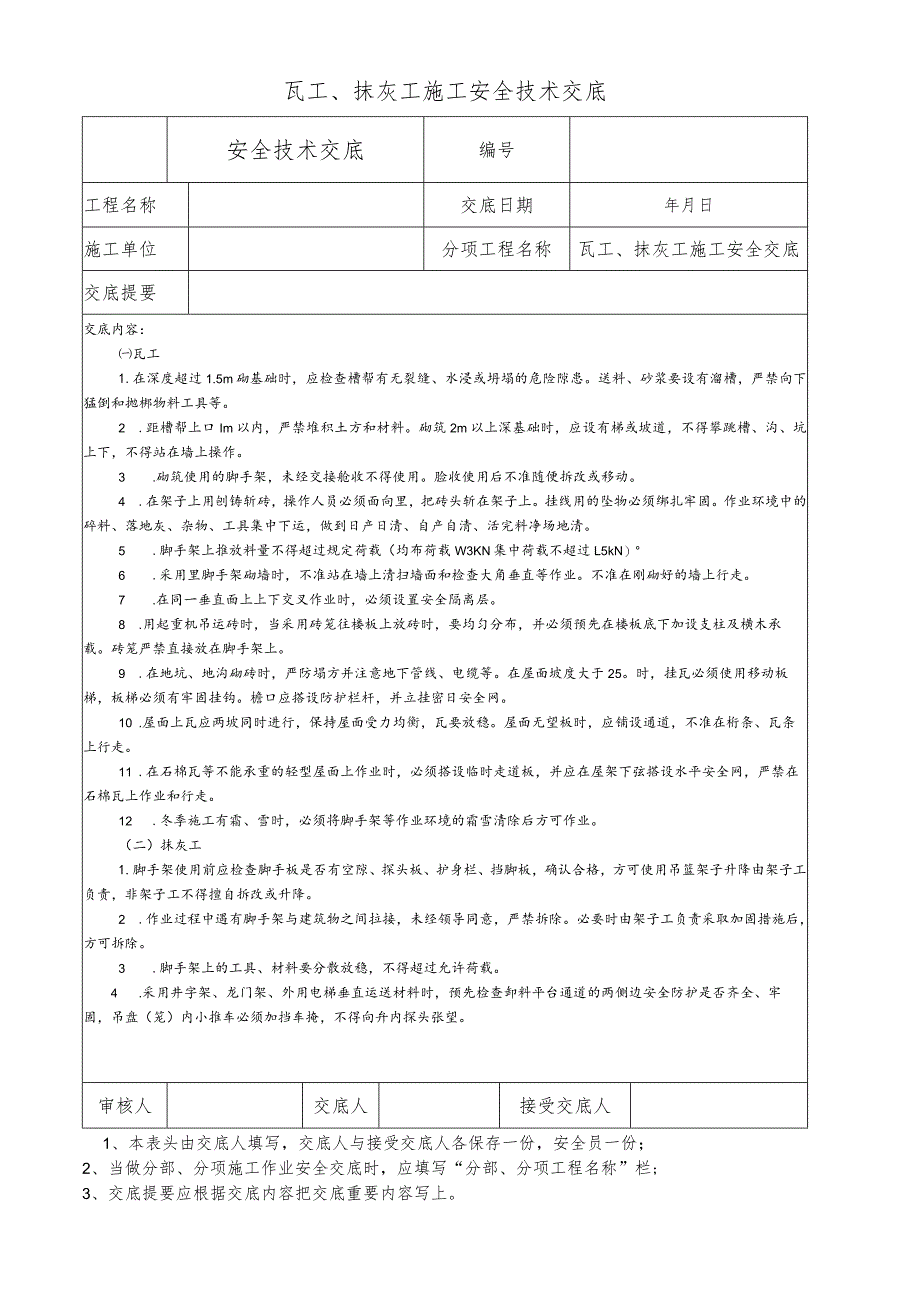 瓦工、抹灰工施工安全技术交底.docx_第1页