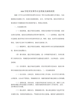 XXX学校突发事件应急预案及演练制度.docx