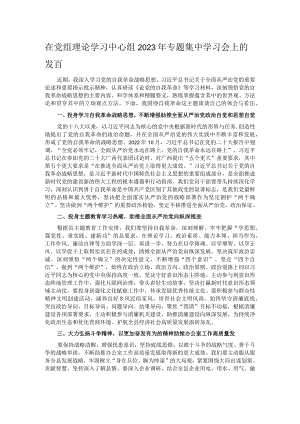 在党组理论学习中心组2023年专题集中学习会上的发言.docx