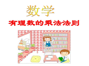 第1课时有理数的乘法法则.ppt