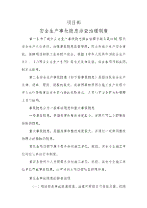 安全生产事故隐患排查治理制度.docx