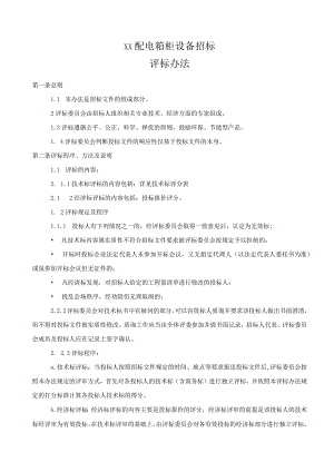 XX配电箱柜设备招标评标办法 （2023年）.docx