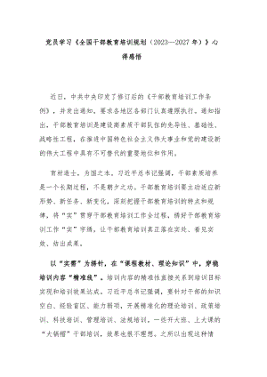 党员学习《全国干部教育培训规划（2023－2027年）》心得感悟.docx