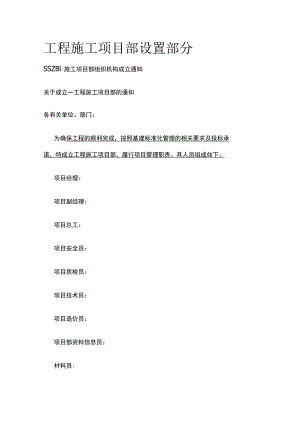 工程施工项目部设置部分.docx