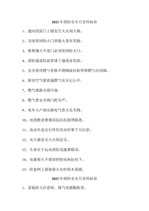 2023年景区《消防安全月》宣传标语（4份）.docx