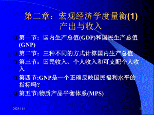 第2章宏观经济度量衡1产出与收入名师编辑PPT课件.ppt