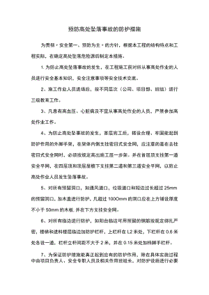 预防高处坠落事故的防护措施.docx