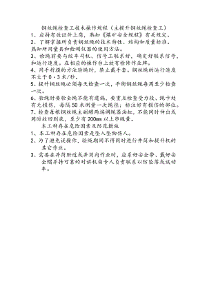 钢丝绳检查工技术操作规程主提升钢丝绳检查工.docx