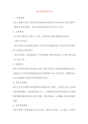 施工前期准备计划.docx