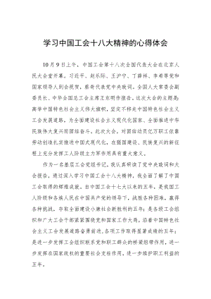 工会干部学习贯彻中国工会十八大精神的心得体会两篇.docx