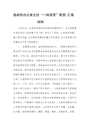 县政府办公室主任“一岗双责”职责履行情况汇报材料.docx