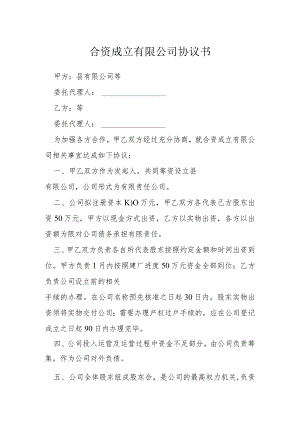 合资成立有限公司协议书模本.docx