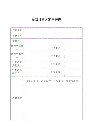 省级社科之家申报表.docx
