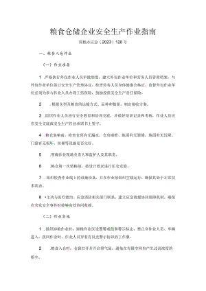 粮食仓储企业安全生产作业指南.docx
