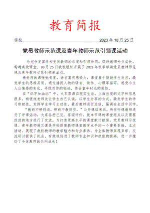 开展党员教师示范课及青年教师示范引领课活动简报.docx